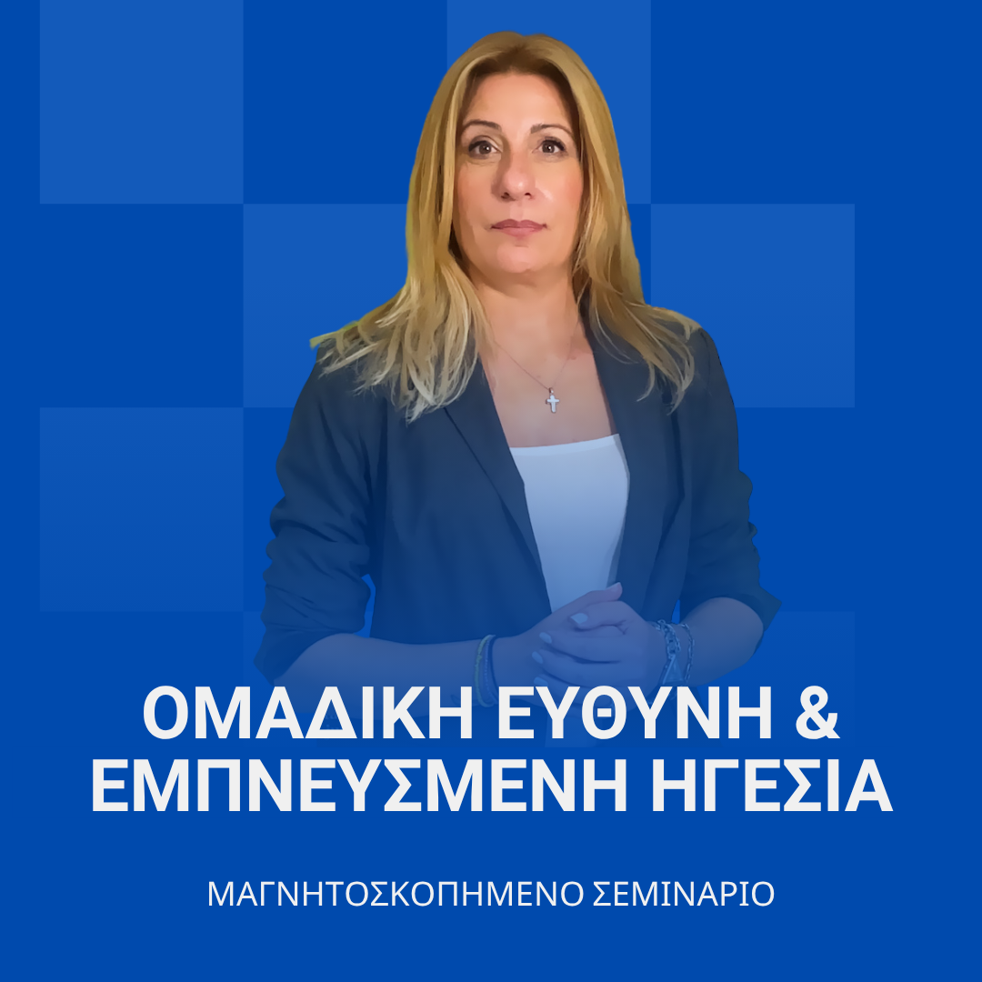 Ομαδική ευθύνη & Εμπνευσμένη Ηγεσία (Μαγνητοσκόπηση)
